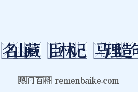 名山藏·臣林记·马理造句是什么意思的图片